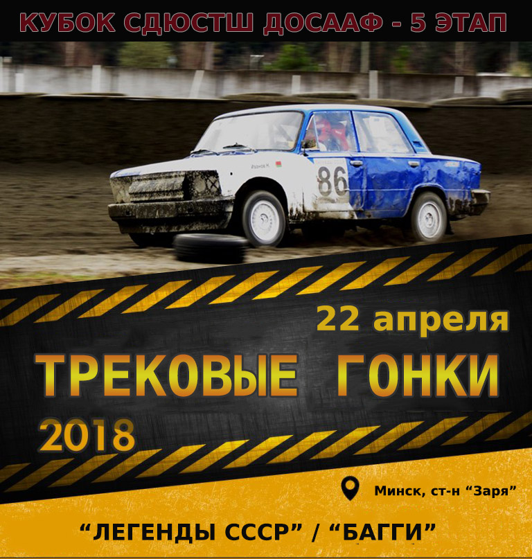 Трековые гонки - Легенды СССР