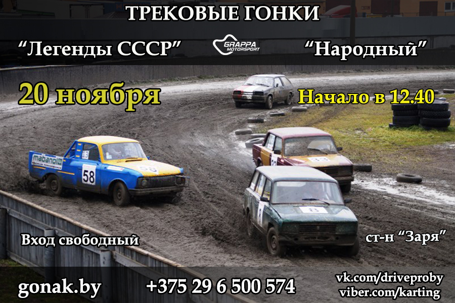 Трековые гонки класс Легенд СССР